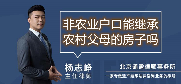 非农业户口能继承农村父母的房子吗