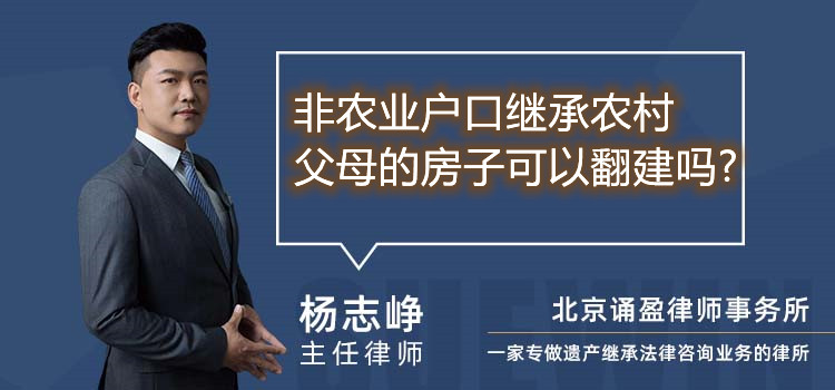 非农业户口继承农村父母的房子可以翻建吗?