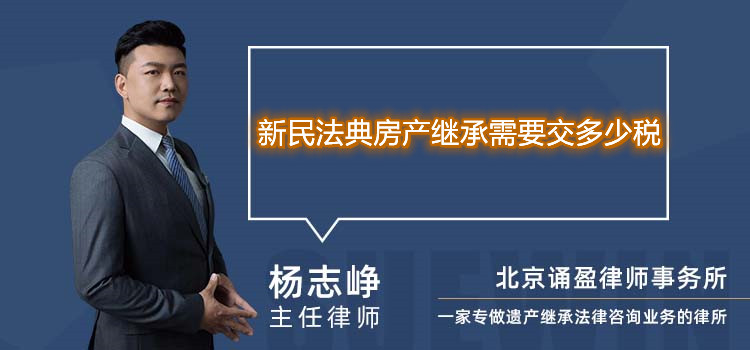 新民法典房产继承需要交多少税