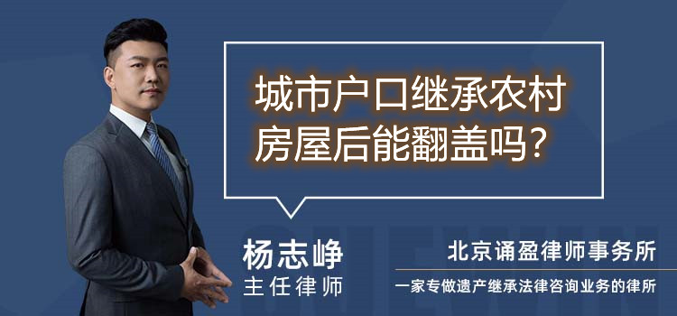 城市户口继承农村房屋后能翻盖吗