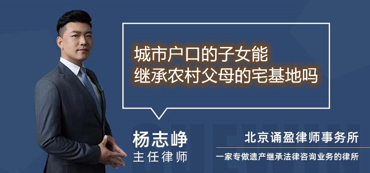 城市户口的子女能继承农村父母的宅基地吗