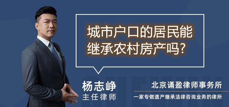 城市户口的居民能继承农村房产吗?