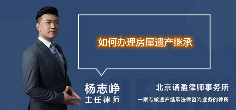 如何办理房屋遗产继承