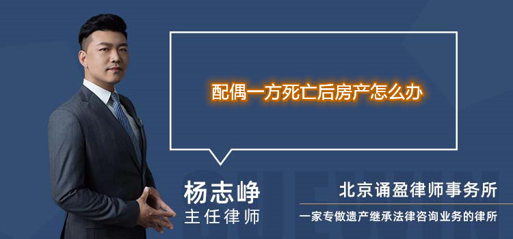 配偶一方死亡后房产怎么办