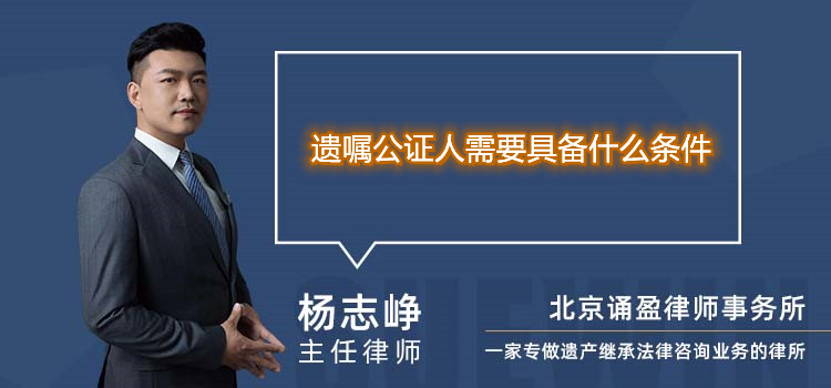 遗嘱公证人需要具备什么条件