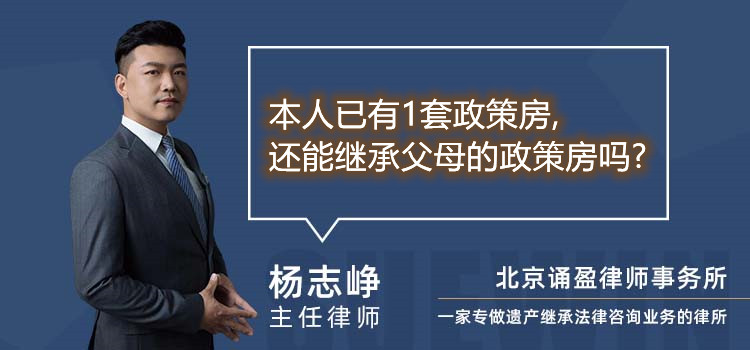 本人已有1套政策房,还能继承父母的政策房吗?