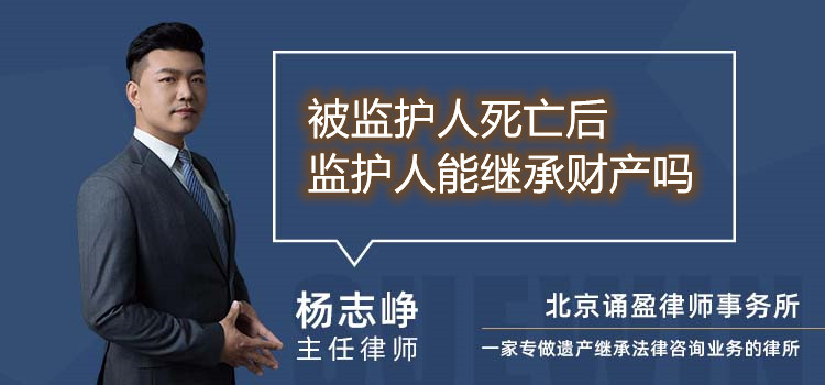 被监护人死亡后监护人能继承财产吗