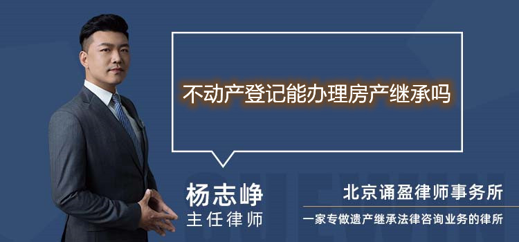 不动产登记能办理房产继承吗