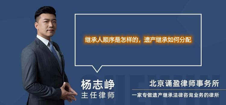 继承人顺序是怎样的,遗产继承如何分配