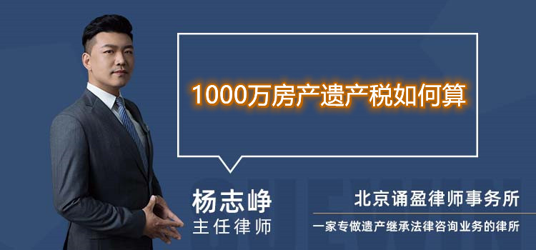 1000万房产遗产税如何算