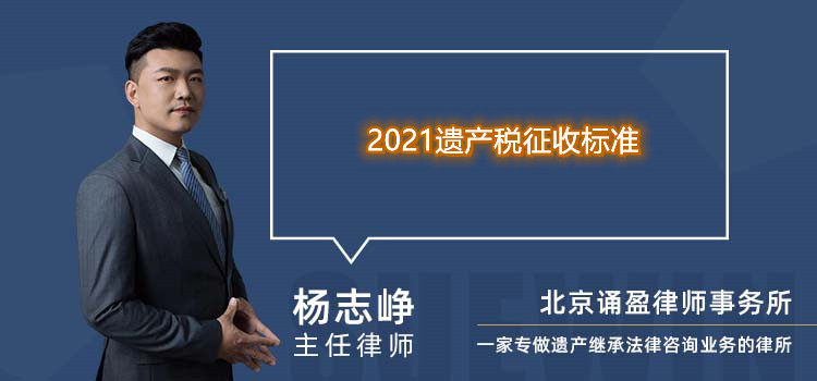 2021遗产税征收标准