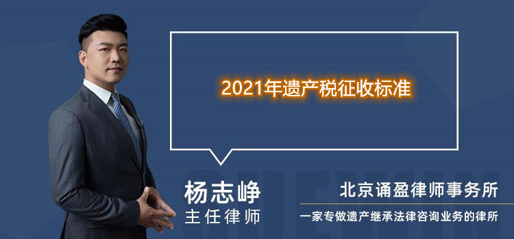 2021年遗产税征收标准