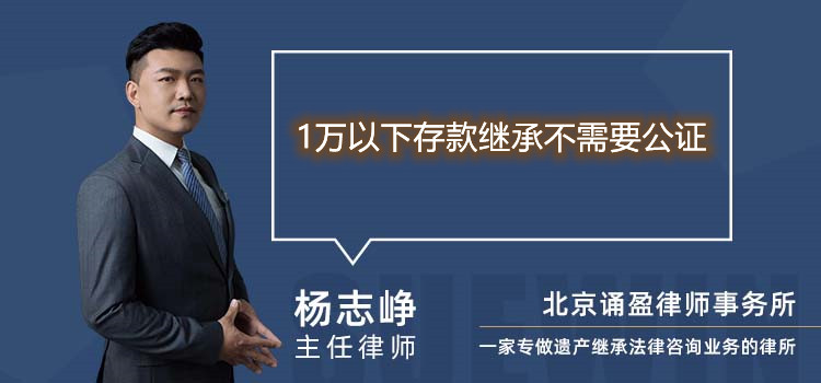 1万以下存款继承不需要公证