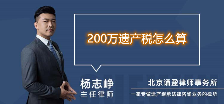 200万遗产税怎么算