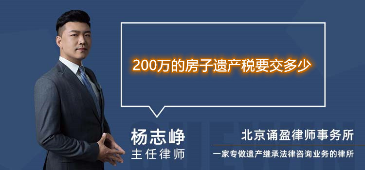 200万的房子遗产税要交多少