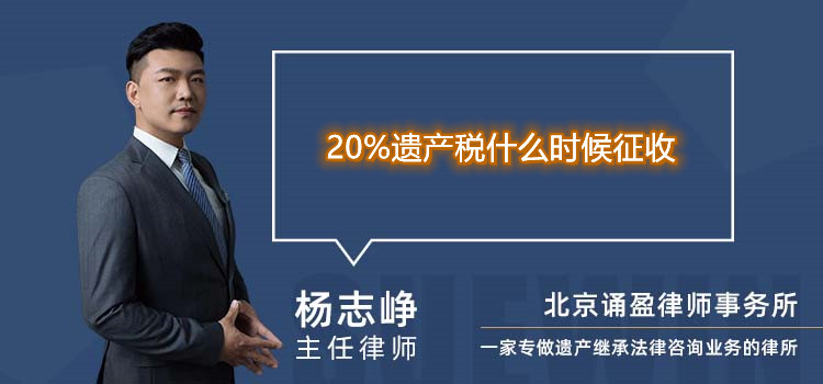 20%遗产税什么时候征收