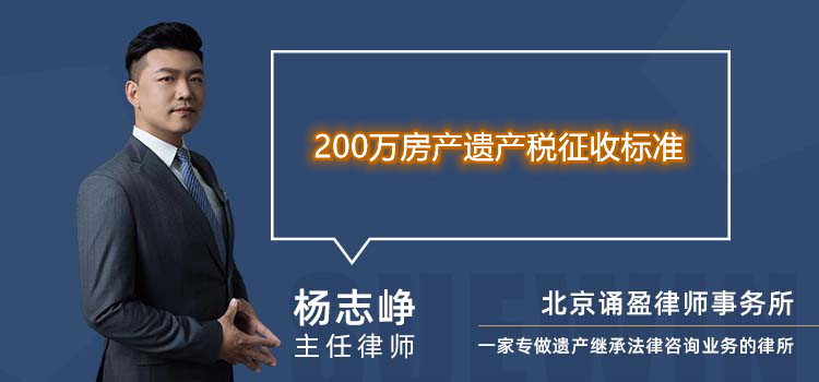 200万房产遗产税征收标准