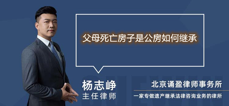 父母死亡房子是公房如何继承