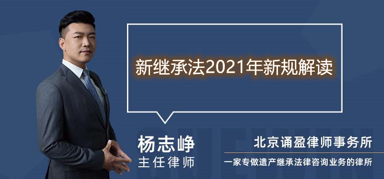 新继承法2021年新规解读