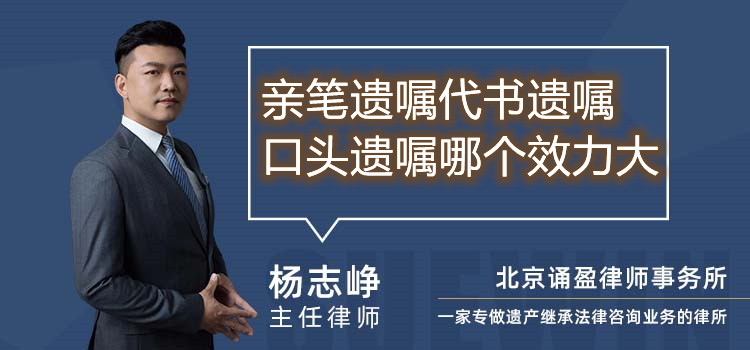 亲笔遗嘱代书遗嘱口头遗嘱哪个效力大