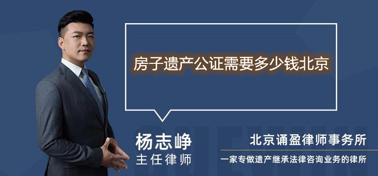 房子遗产公证需要多少钱北京