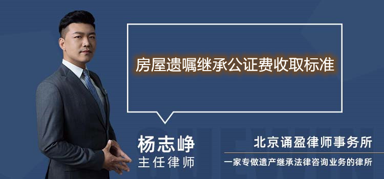 房屋遗嘱继承公证费收取标准