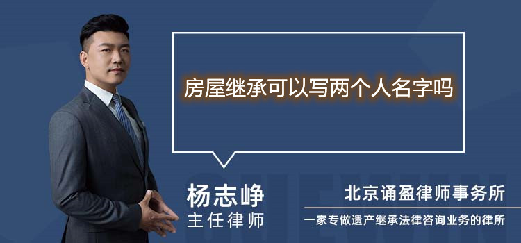 房屋继承可以写两个人名字吗