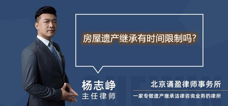 房屋遗产继承有时间限制吗?