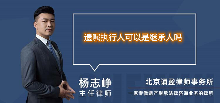 遗嘱执行人可以是继承人吗