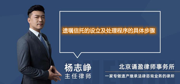 遗嘱信托的设立及处理程序的具体步骤