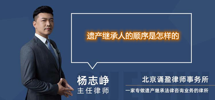 遗产继承人的顺序是怎样的