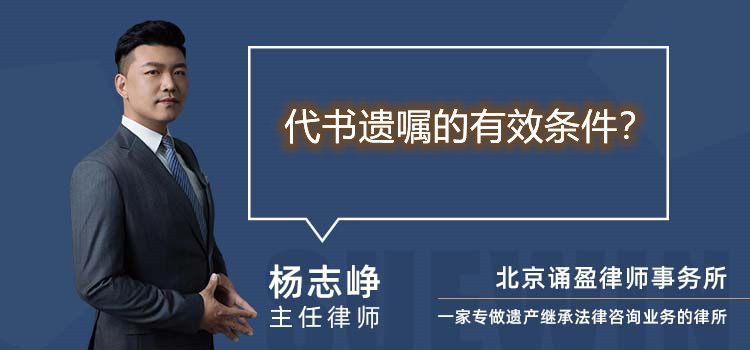 代书遗嘱的有效条件?