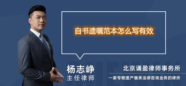 自书遗嘱范本怎么写有效