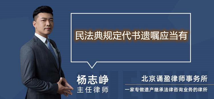 民法典规定代书遗嘱应当有