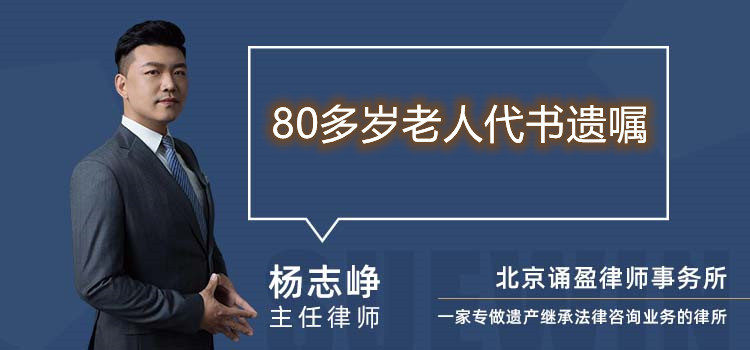 80多岁老人代书遗嘱