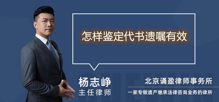 怎样鉴定代书遗嘱有效