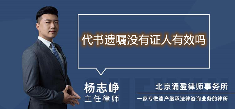 代书遗嘱没有证人有效吗
