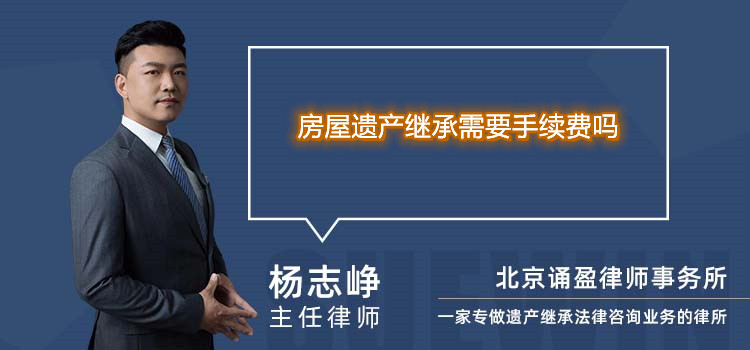 房屋遗产继承需要手续费吗