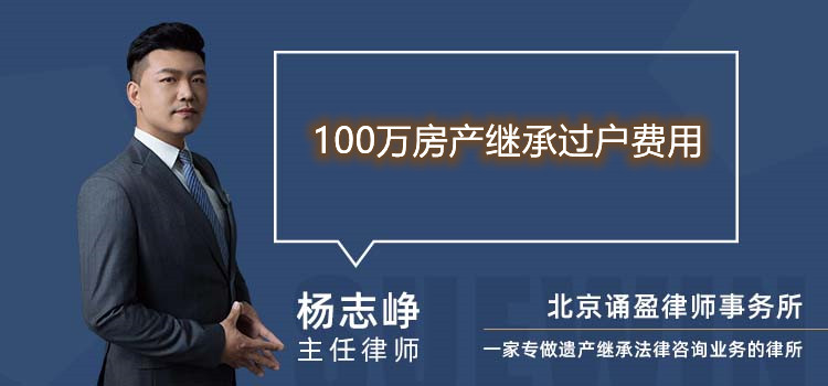 100万房产继承过户费用