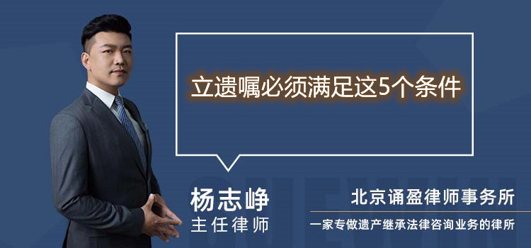 立遗嘱必须满足这5个条件