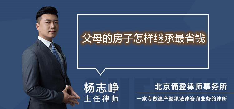 父母的房子怎样继承最省钱