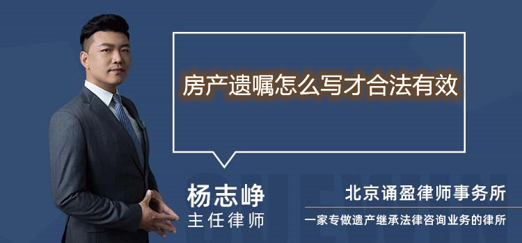 房产遗嘱怎么写才合法有效