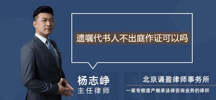 遗嘱代书人不出庭作证可以吗