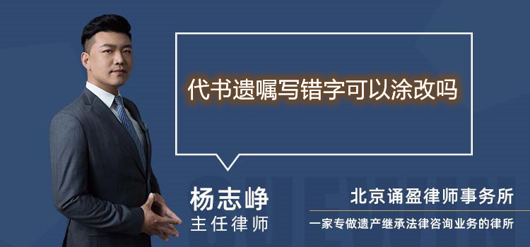 代书遗嘱写错字可以涂改吗