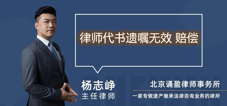律师代书遗嘱无效 赔偿