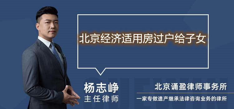北京经济适用房过户给子女