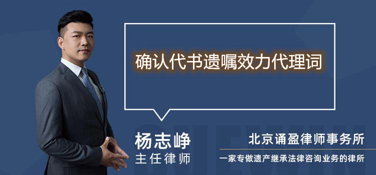 确认代书遗嘱效力代理词