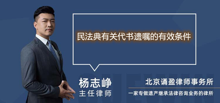 民法典有关代书遗嘱的有效条件