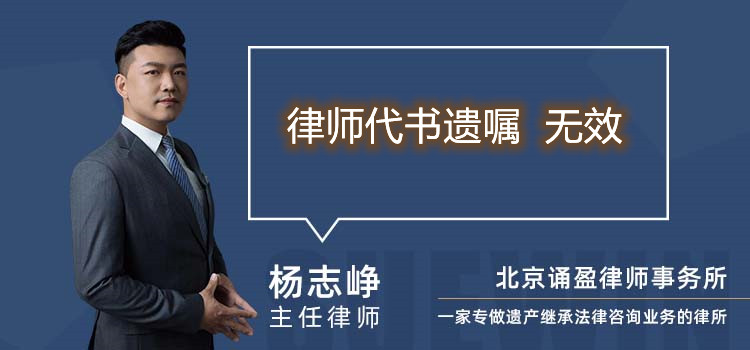 律师代书遗嘱 无效