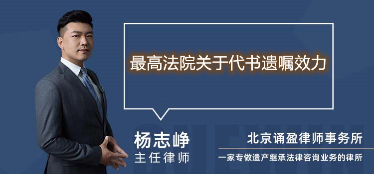 最高法院关于代书遗嘱效力